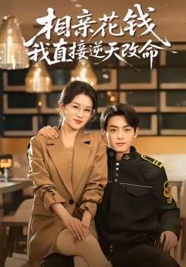 相親花錢我直接逆天改命