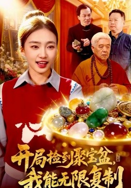 開局撿到聚寶盆，我能無限復(fù)制