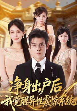 凈身出戶后：我覺醒異性震驚系統(tǒng)