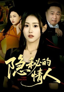 隱秘的情人