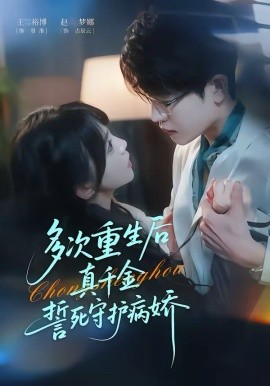 多次重生后真千金誓死守護(hù)病嬌