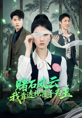 賭石風云：我靠透視覆手為玉