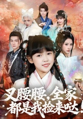 叉腰腰，全家都是我撿來噠