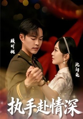 執(zhí)手赴情深