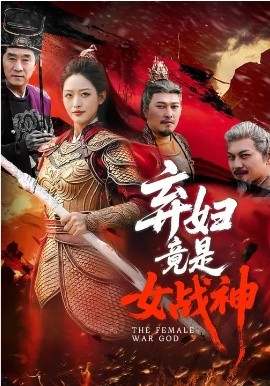 棄婦竟是女戰(zhàn)神