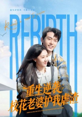 重生逆襲：?；ɡ掀抛o(hù)我虐渣