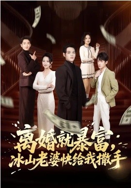 離婚就暴富，冰山老婆快給我撒手