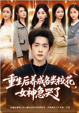 重生后養(yǎng)成各類(lèi)?；?，女神急哭了