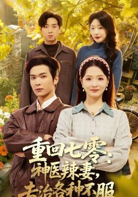重回七零：神醫(yī)辣妻，專治各種不服