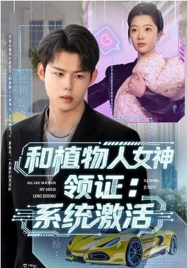 和植物人女神領證：系統(tǒng)激活