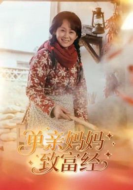 單親媽媽致富經(jīng)