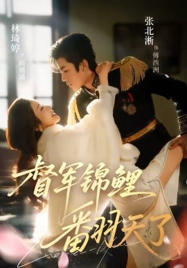 督軍錦鯉翻天了