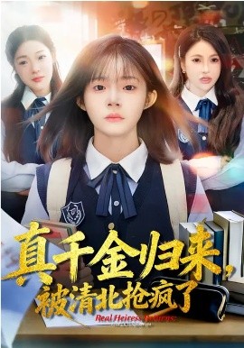 真千金歸來(lái)，被清北搶瘋了