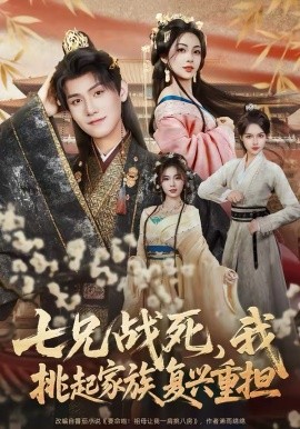 七兄戰(zhàn)死，我挑起家族復(fù)興重?fù)?dān)