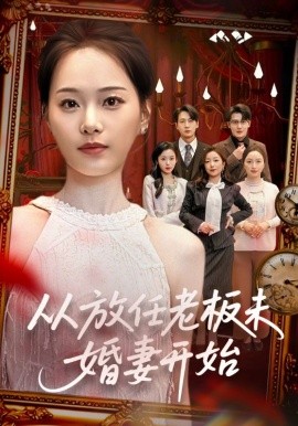 從放任老板未婚妻開始