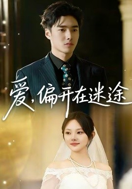 愛，偏開在迷途