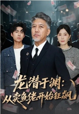 龍潛于淵：從賣魚佬開始狂飆