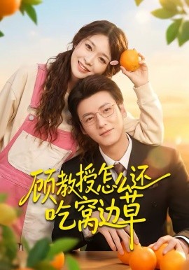 顧教授怎么還吃窩邊草