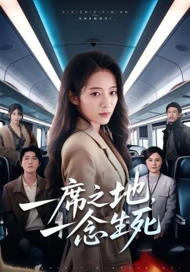 一席之地，一念生死