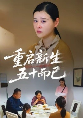 五十歲重啟人生2026