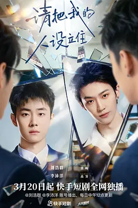 請(qǐng)把我的人設(shè)立住