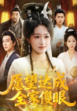 愿望達(dá)成全家傻眼