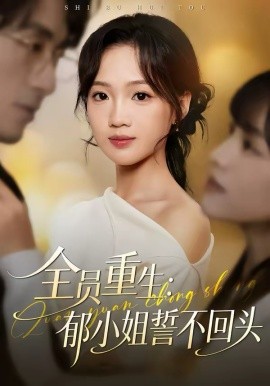 全員重生：郁小姐誓不回頭