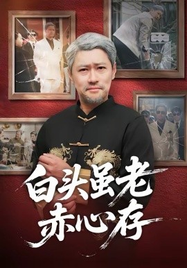 白頭雖老赤心存