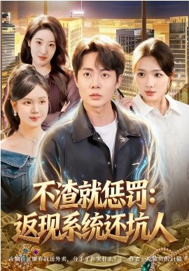 不渣就懲罰：返現(xiàn)系統(tǒng)還坑人