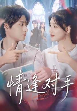 情逢對手
