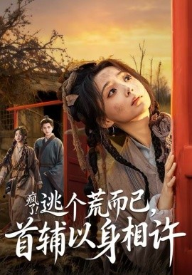 瘋了！逃個(gè)荒而已，首輔以身相許