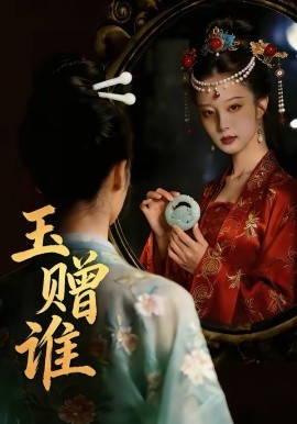 玉贈誰