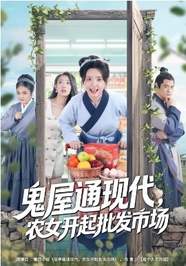 鬼屋通現(xiàn)代，農女開起批發(fā)市場