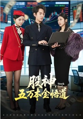 股神，五萬本金悟道