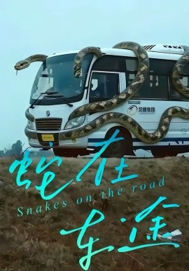 蛇在車途