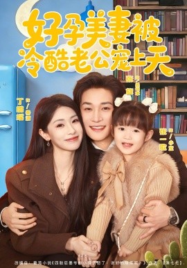 好孕美妻被冷酷老公寵上天