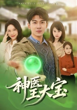 神醫(yī)王大寶