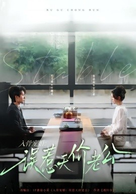 入骨寵婚：誤惹天價老公