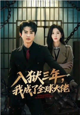 入獄三年，我成了全球大佬