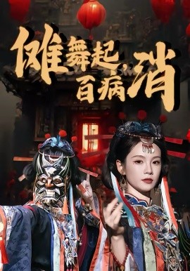 儺舞起，百病消