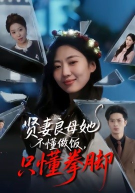 賢妻良母她不懂做飯，只懂拳腳