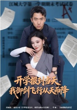 開學(xué)報(bào)到當(dāng)天，我御劍飛行從天而降