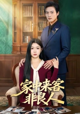 家中來(lái)客非良人