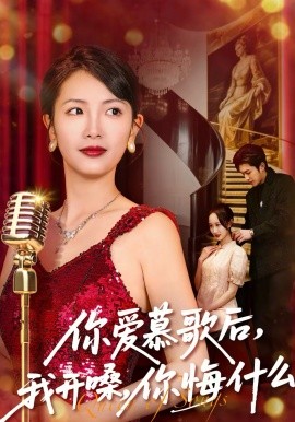 你愛慕歌后，我開嗓，你悔什么