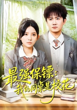 最強(qiáng)保鏢：我的同桌是?；?></div></div><div   id=