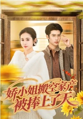嬌小姐搬空家產(chǎn)，被捧上了天