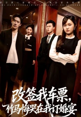 改簽我車票，竹馬悔哭在我訂婚宴