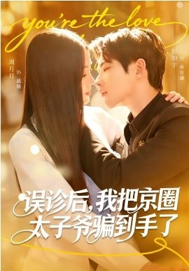 誤診后，我把京圈太子爺騙到手了