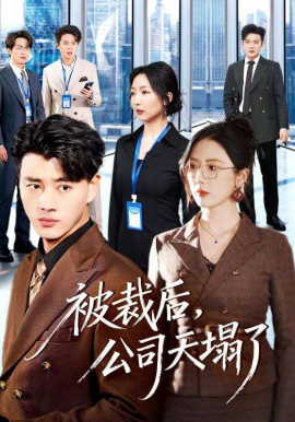 被裁后，公司天塌了