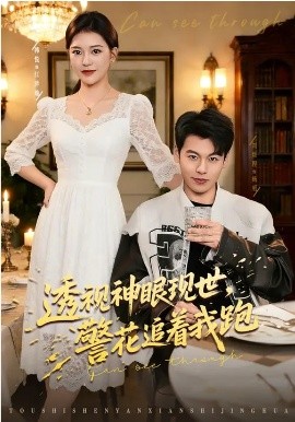 透視神眼現(xiàn)世，警花追著我跑